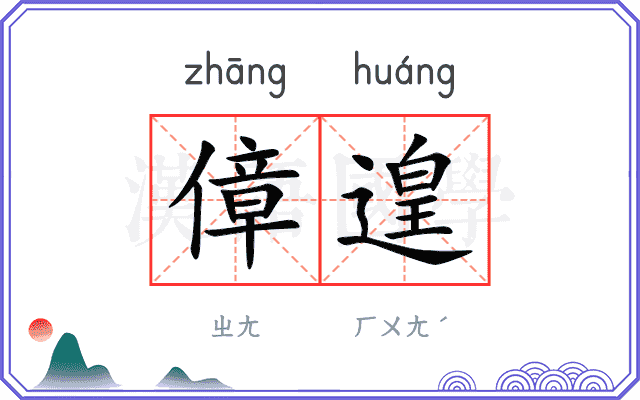 傽遑