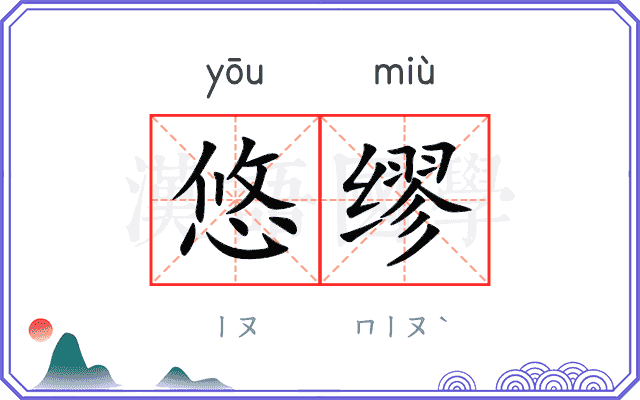 悠缪