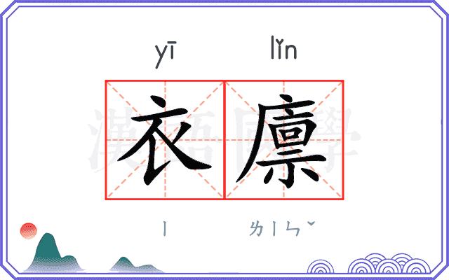 衣廪