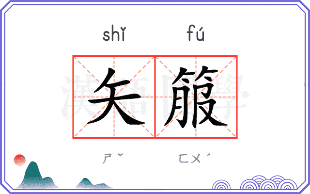 矢箙