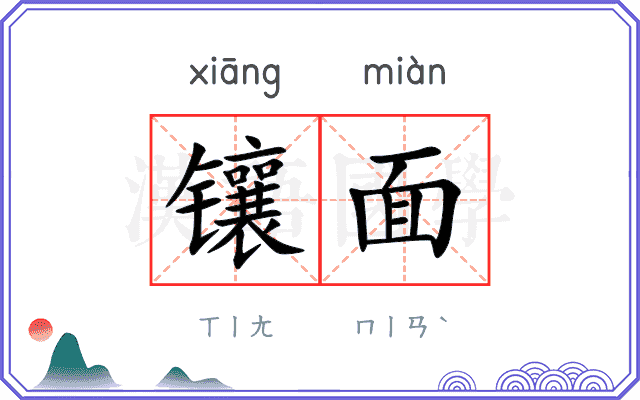 镶面