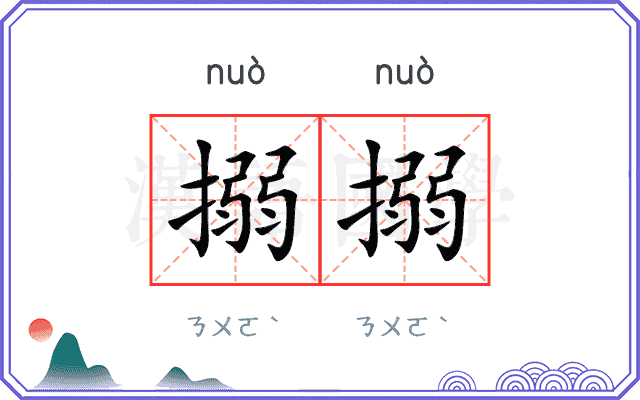 搦搦