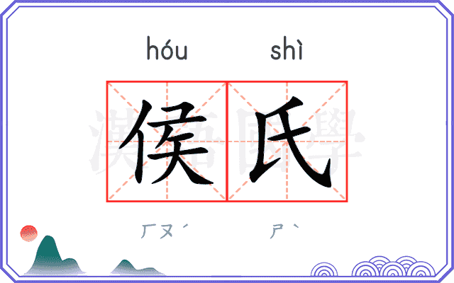 侯氏