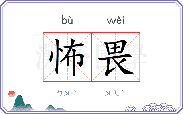 怖畏