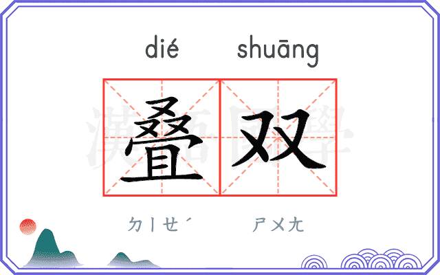 叠双