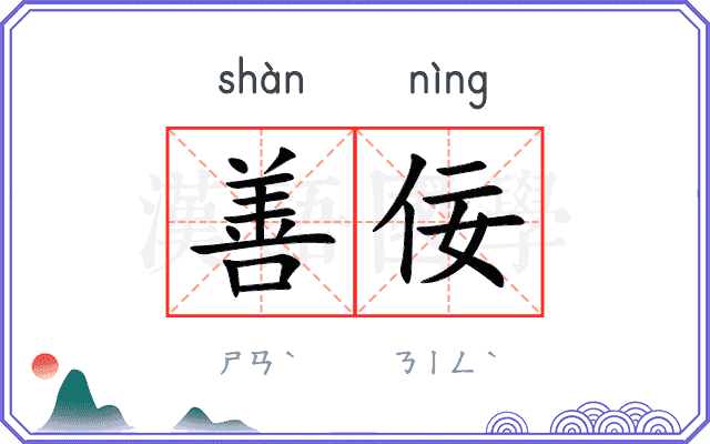 善佞