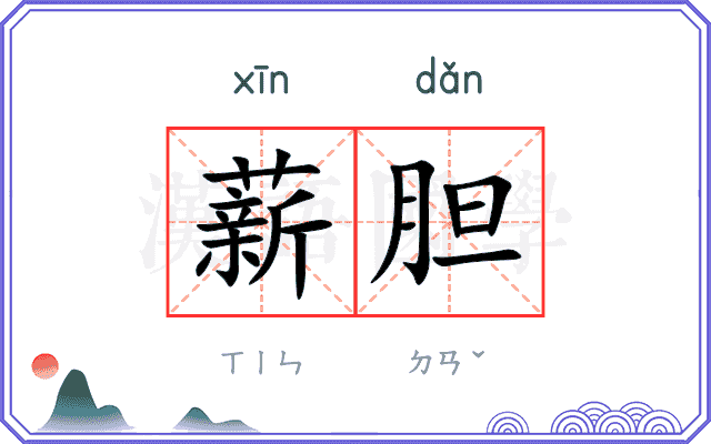 薪胆