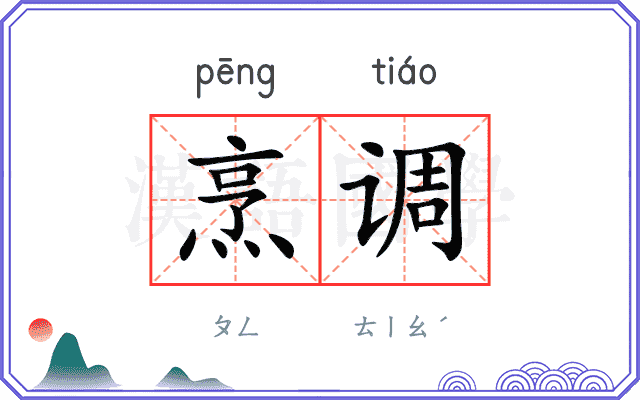 烹调