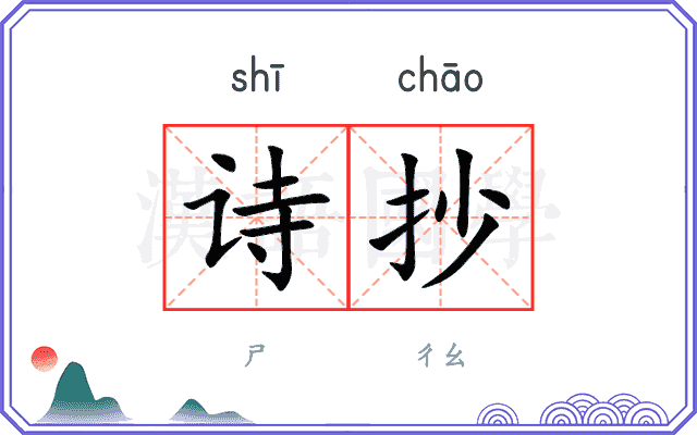 诗抄