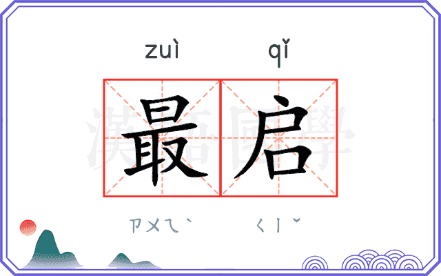 最启