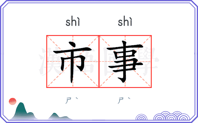 市事