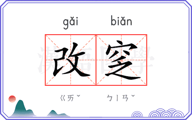 改窆