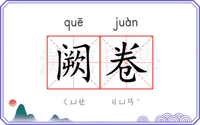 阙卷