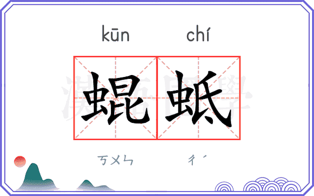 蜫蚳