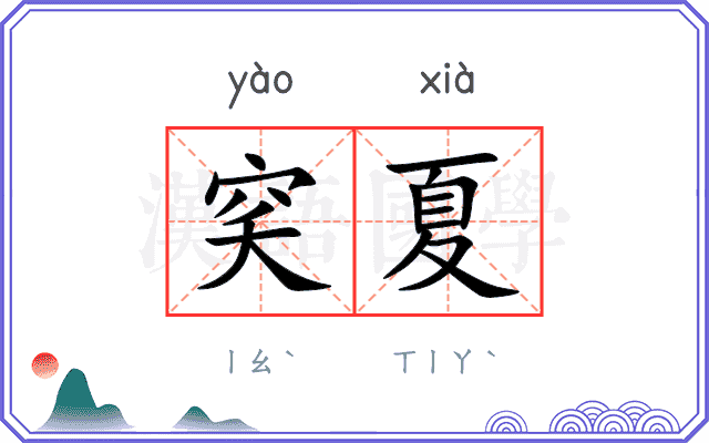 穾夏