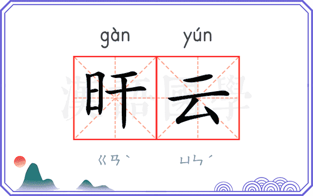 旰云