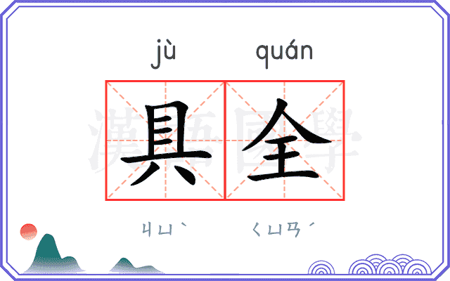 具全