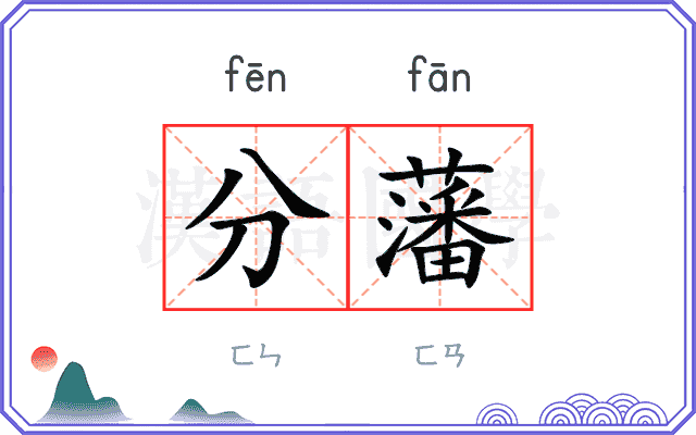 分藩
