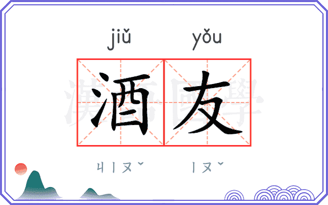 酒友