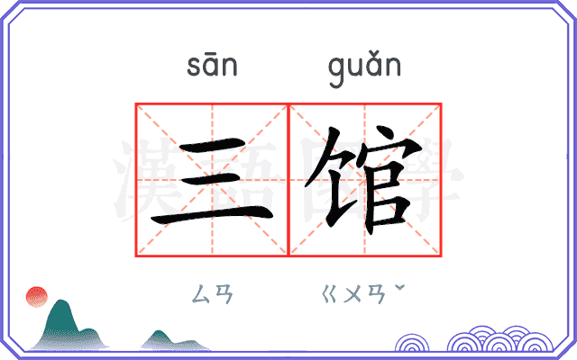 三馆