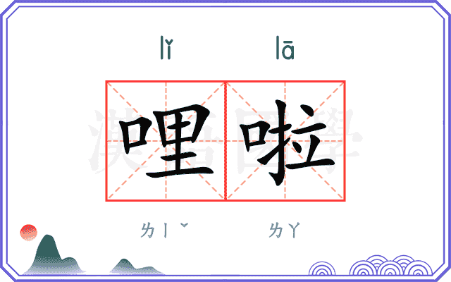 哩啦