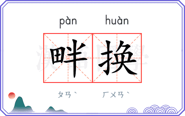 畔换