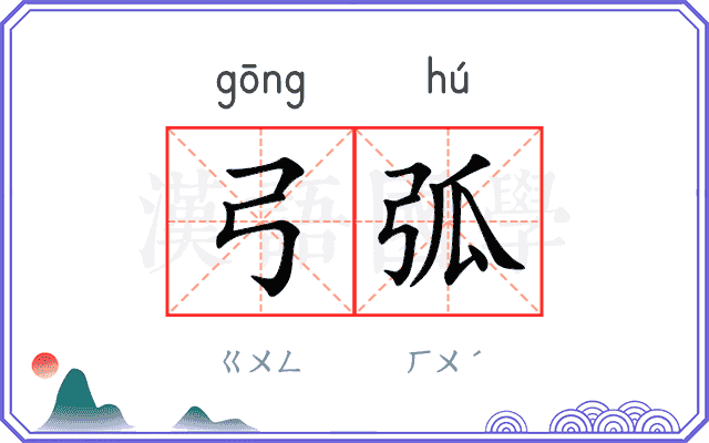 弓弧