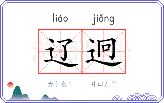 辽迥