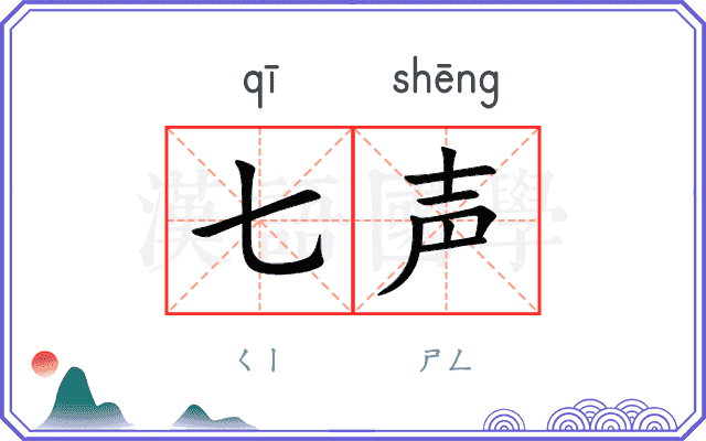 七声