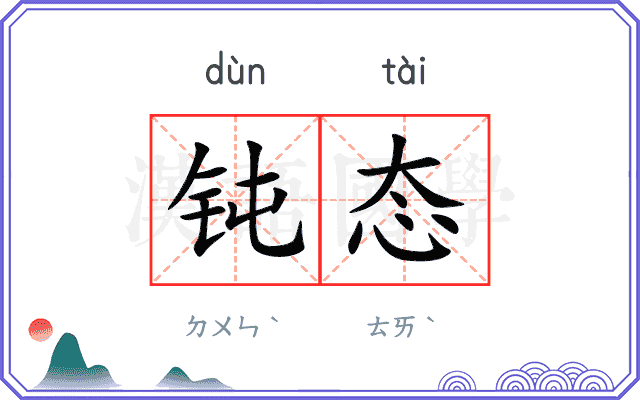 钝态