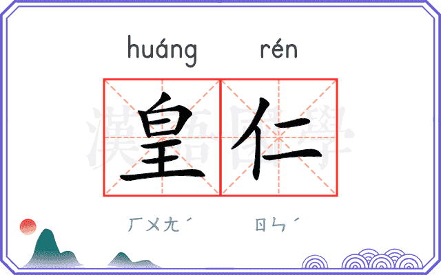 皇仁
