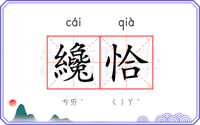 纔恰
