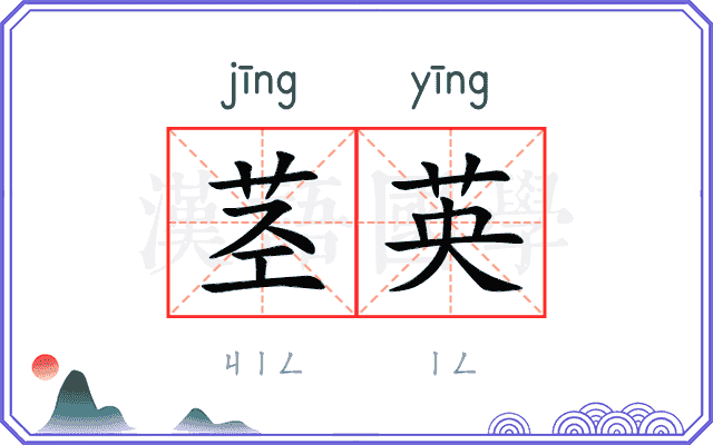茎英