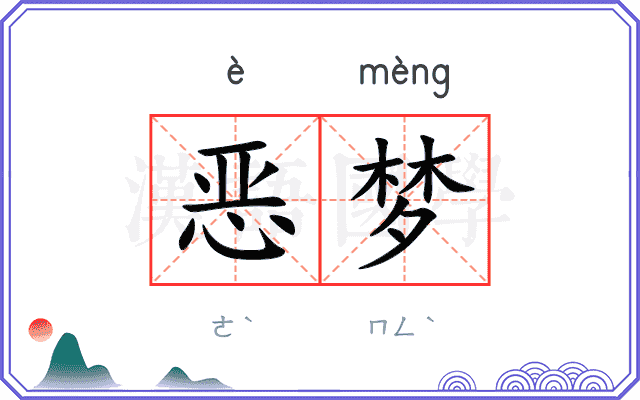 恶梦