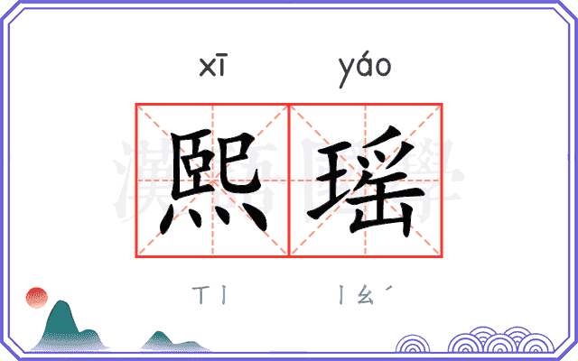 熙瑶