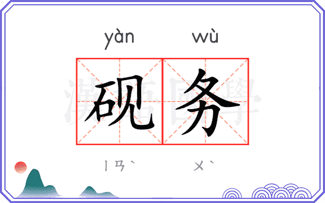 砚务
