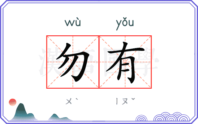 勿有