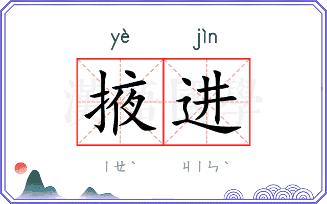 掖进