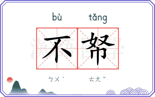 不帑