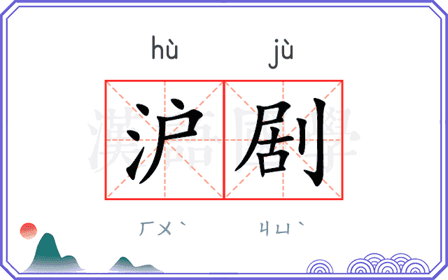 沪剧