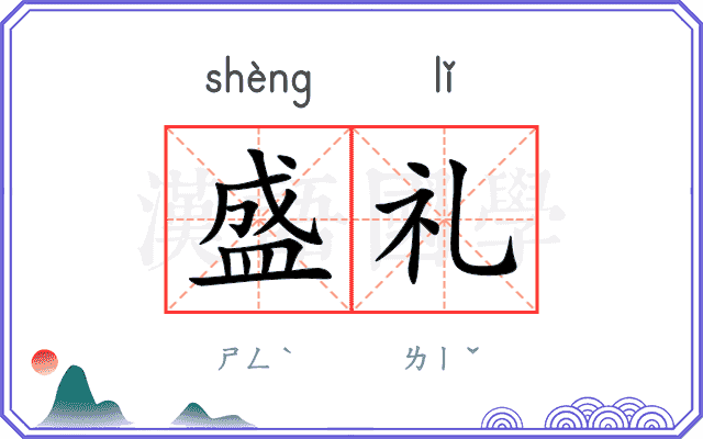 盛礼