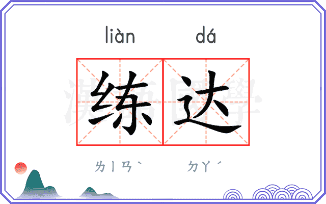 练达