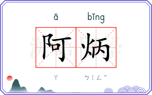 阿炳