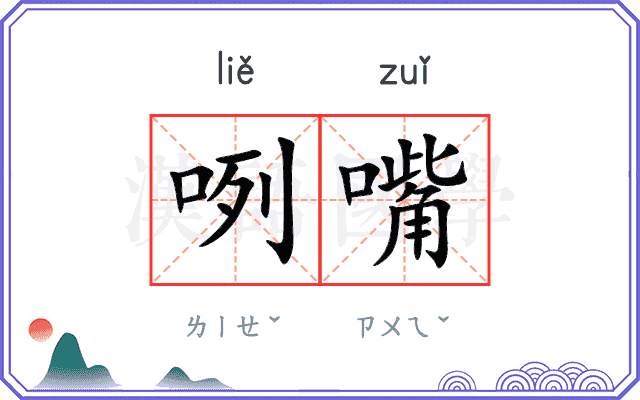 咧嘴