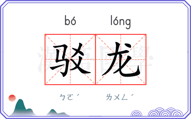 驳龙