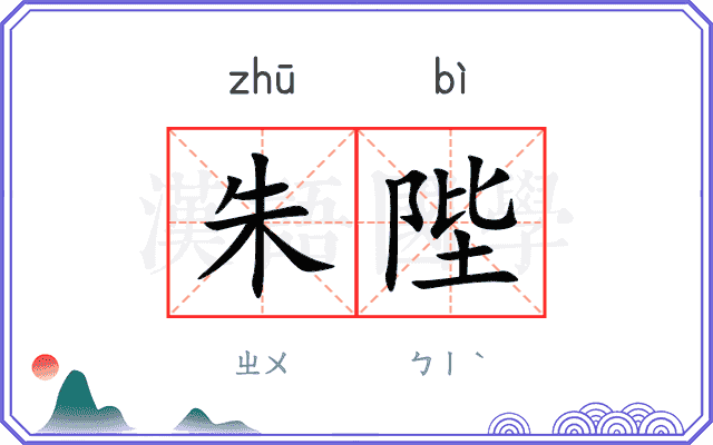 朱陛