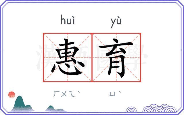 惠育