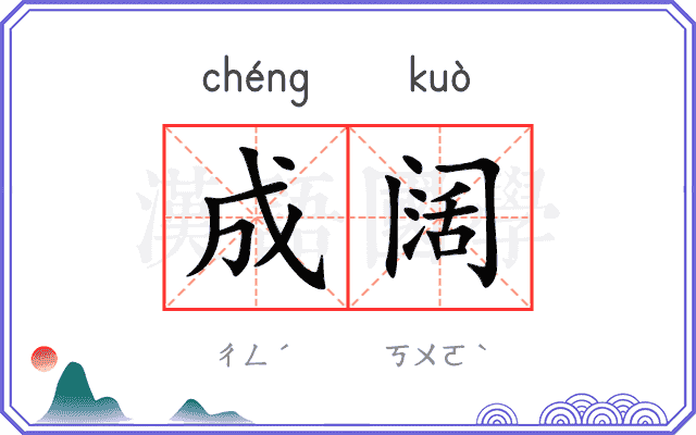 成阔