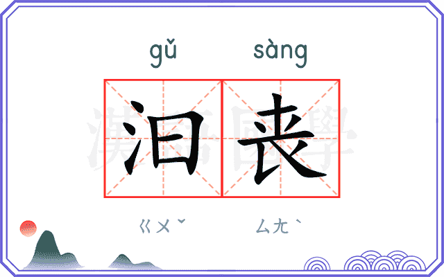 汩丧