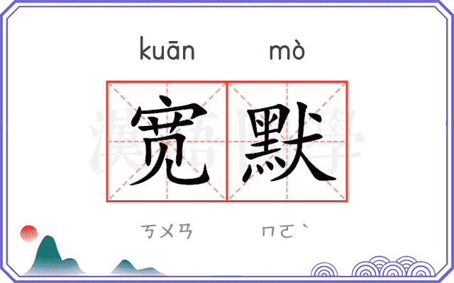宽默